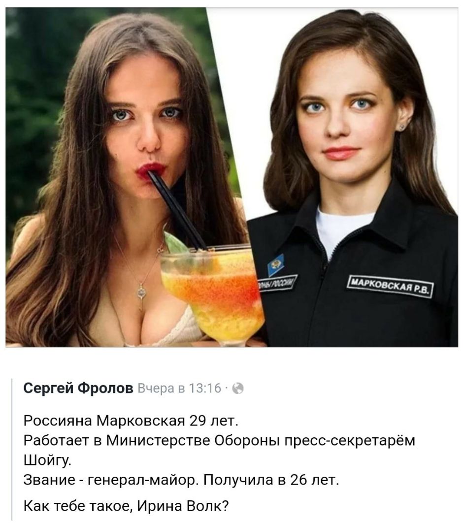 Сергей Фролов Россияна Марковская 29 лет Работает в Министерстве Обороны пресс секретарём Шойгу Звание генерал майор Получила в 26 лет Как тебе такое Ирина Волк
