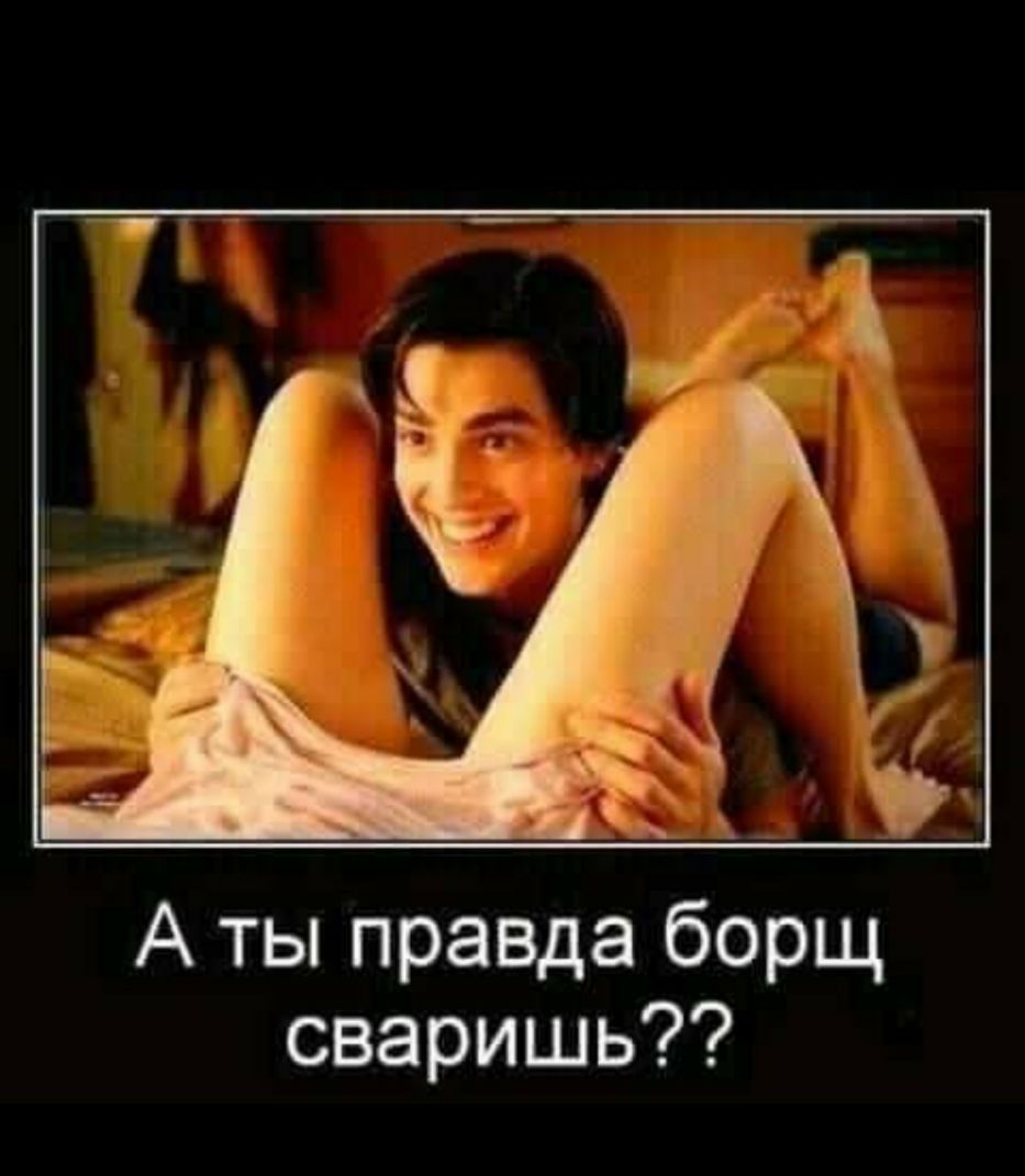 А ты правда борщ сваришь
