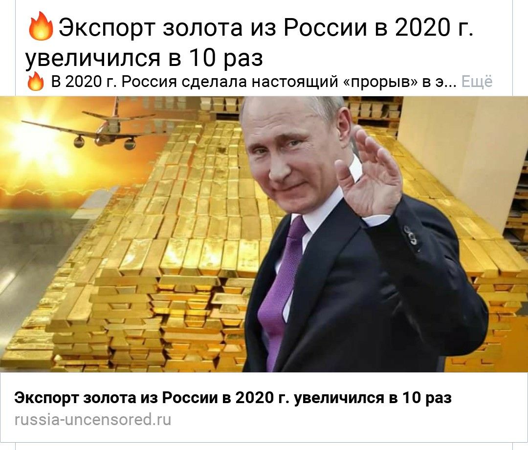 Экспорт золота из России в 2020 г УВЭЛИЧИЛСЯ В 10 раз В 2020 г Россия сделала настоящий прорыв в з Экспорт золота из России в 2020 г увеличился в 10 раз
