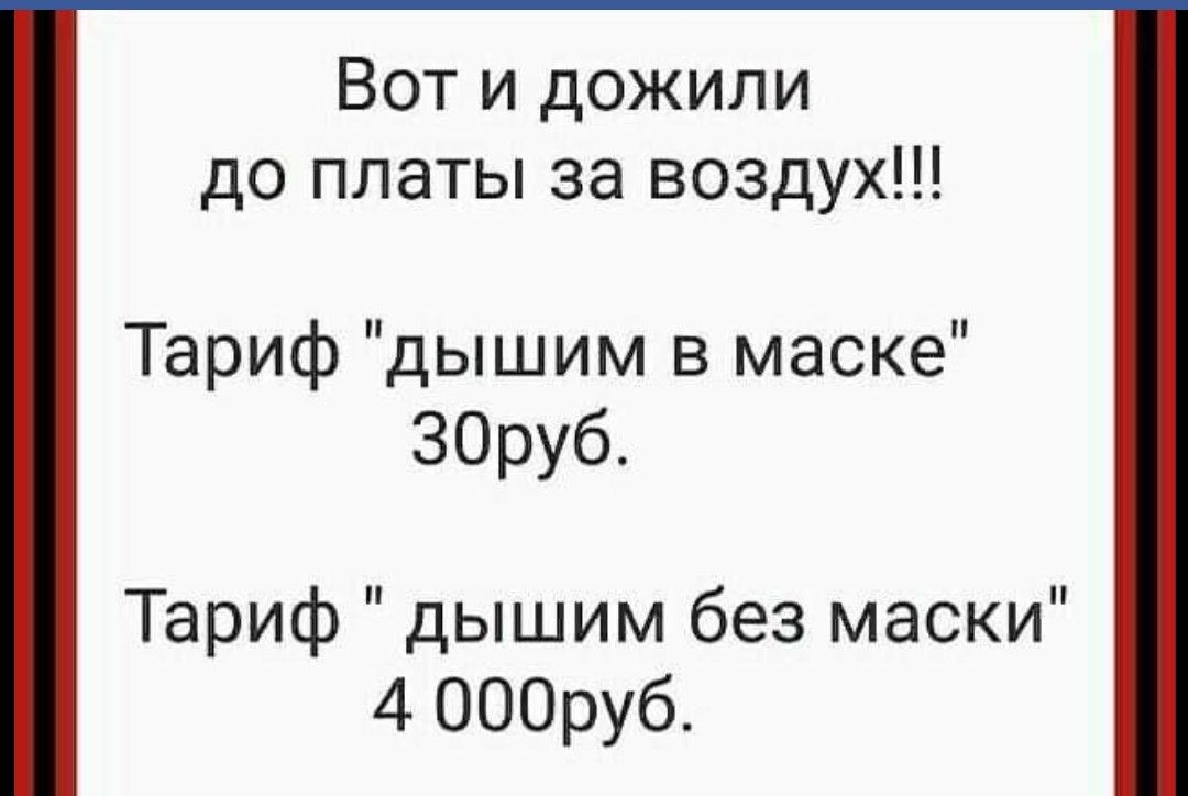 Вот и дожили до платы за воздух Тариф дышим в маске ЗОруб Тариф дышим без маски 4 ОООруб