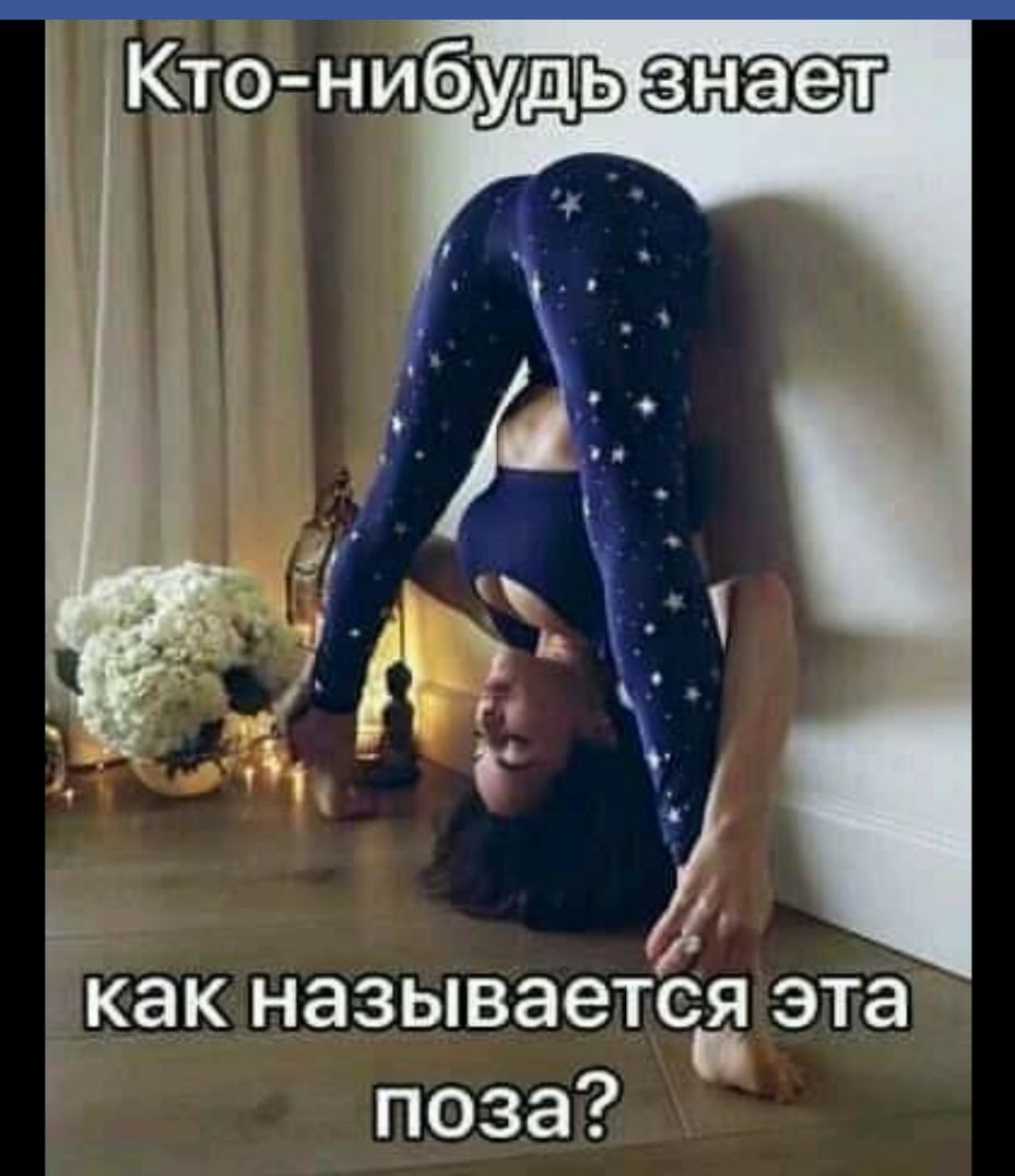 как называете эта поза
