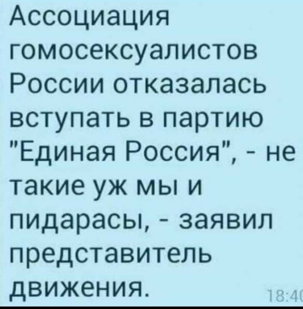 Ассоциация гомосексуалистов России отказалась вступать в партию Единая Россия не такие уж мы и пидарасы заявил представитель движения