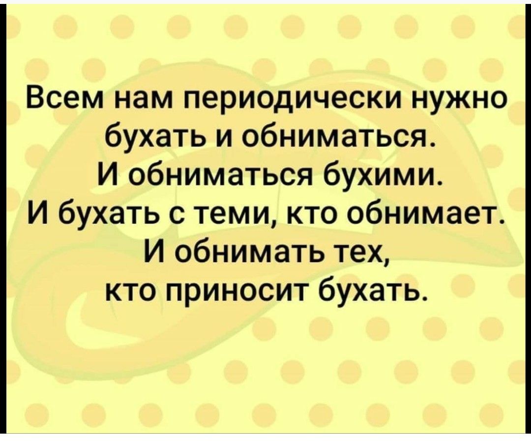 Ну давай в объятия со всей силы. Всем нам периодически нужно бухать. Всем нам нужно бухать и обниматься. Нам периодически нужно бухать и обниматься. Картинки бухать и обниматься.