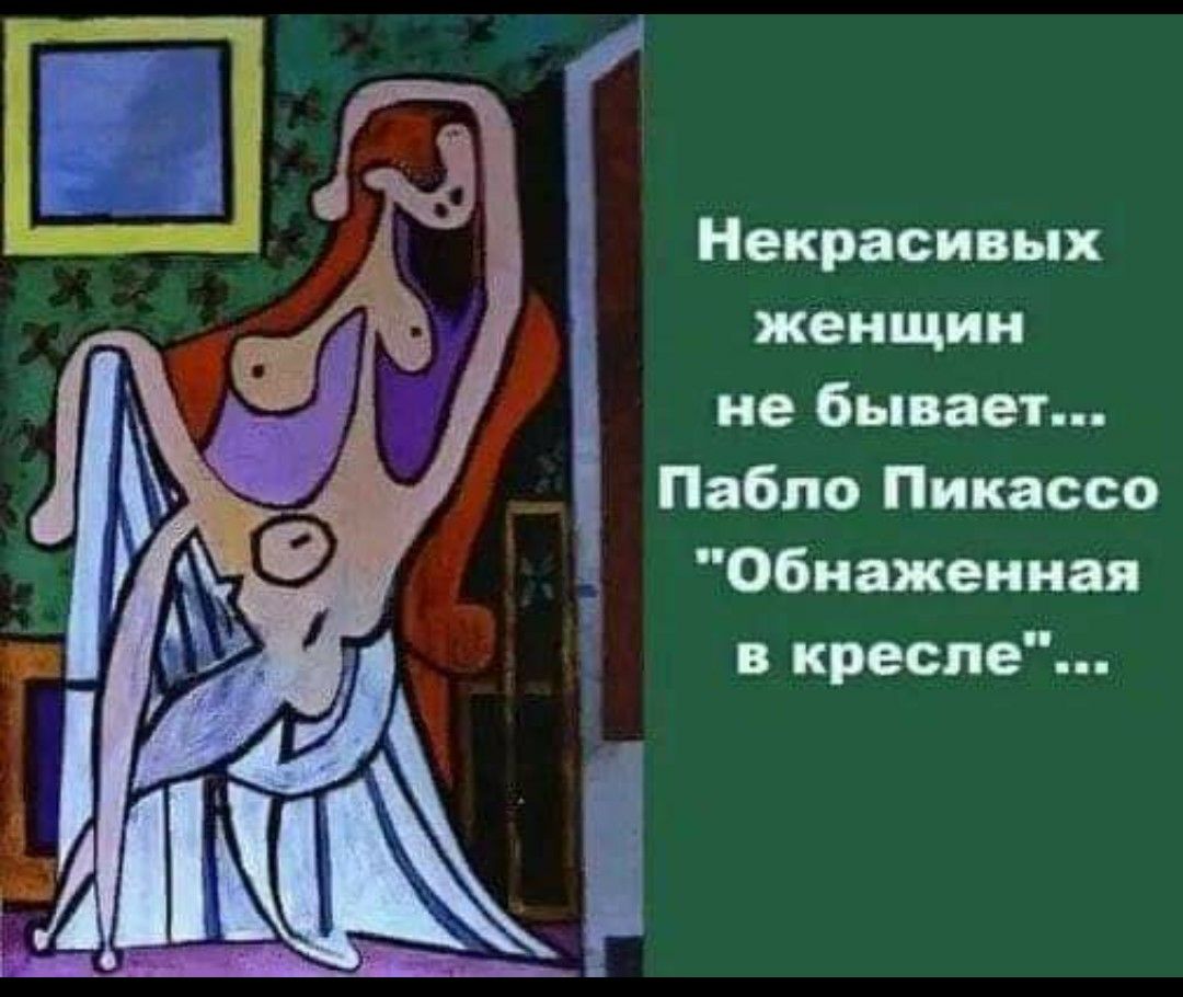 Некрасивых женщин не бывает _ Пабло Пикассо Обнаженная в кресле