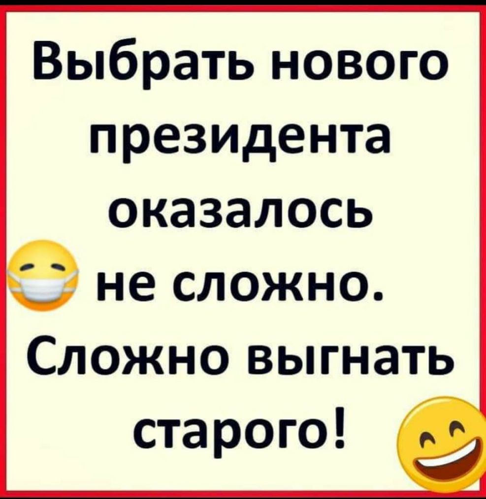 Выбрать нового президента оказалось не сложно Сложно выгнать старого