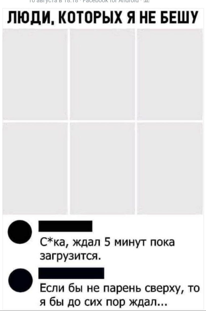 ЛЮДИ КОТОРЫХ Я НЕ БЕШУ Ска ждал 5 минут пока загрузится Если бы не парень сверху то я бы до сих пор ждал
