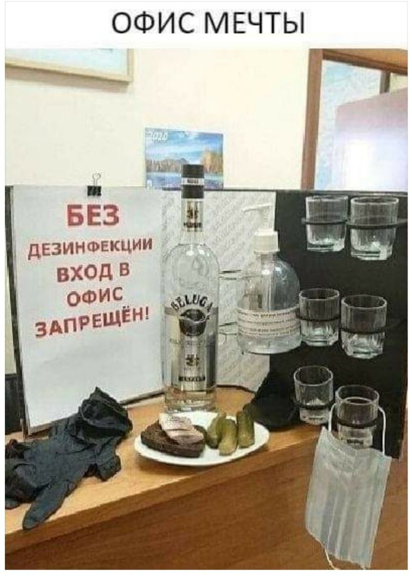 ОФИС МЕЧТЫ БЕЗ ДЕЗИНФЕКЦИИ