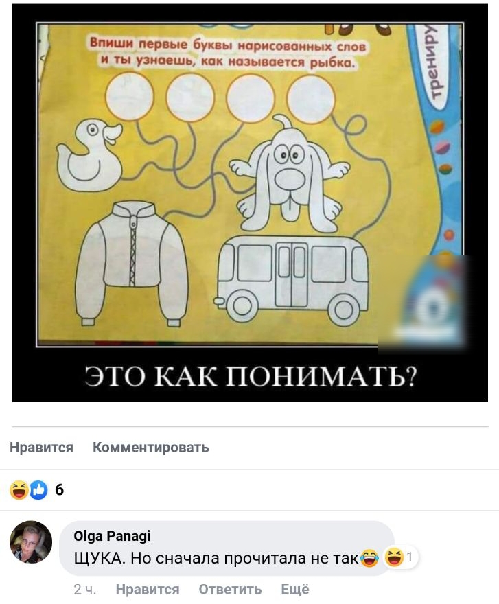 Впиши первые буквы нарисованных слов и ты узнаешь как называется рыбке Нравится Комментировать О9а Рапауі ЩУКА Но сначала прочитала не такЭ