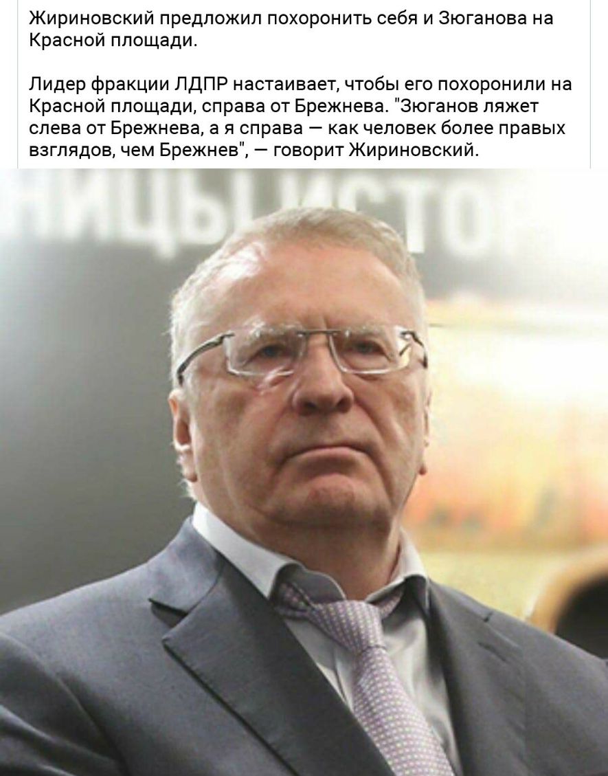 Жириновский предложил похоронить себя и Зюганова на Красной площади Лидер фракции ЛДПР настаивает чтобы его похоронили на Красной площади справа от Брежнева Зюганов ляжет слева от Брежнева а я справа как человек более правых взглядов чем Брежнев говорит Жириновский