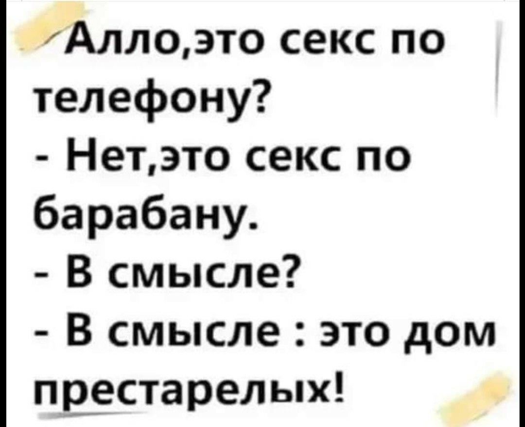 Аллоэто секс по телефону Нетэто секс по барабану В смысле В смысле это дом  пвестарелых - выпуск №599263