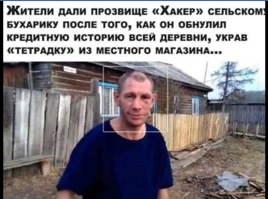 Жители дАЛИ прозвище ХАКЕР сельском БУХАРИКУ после того как он овнулил кредитную историю всей деревни укгдв тетгддку из местного мдгдзинд