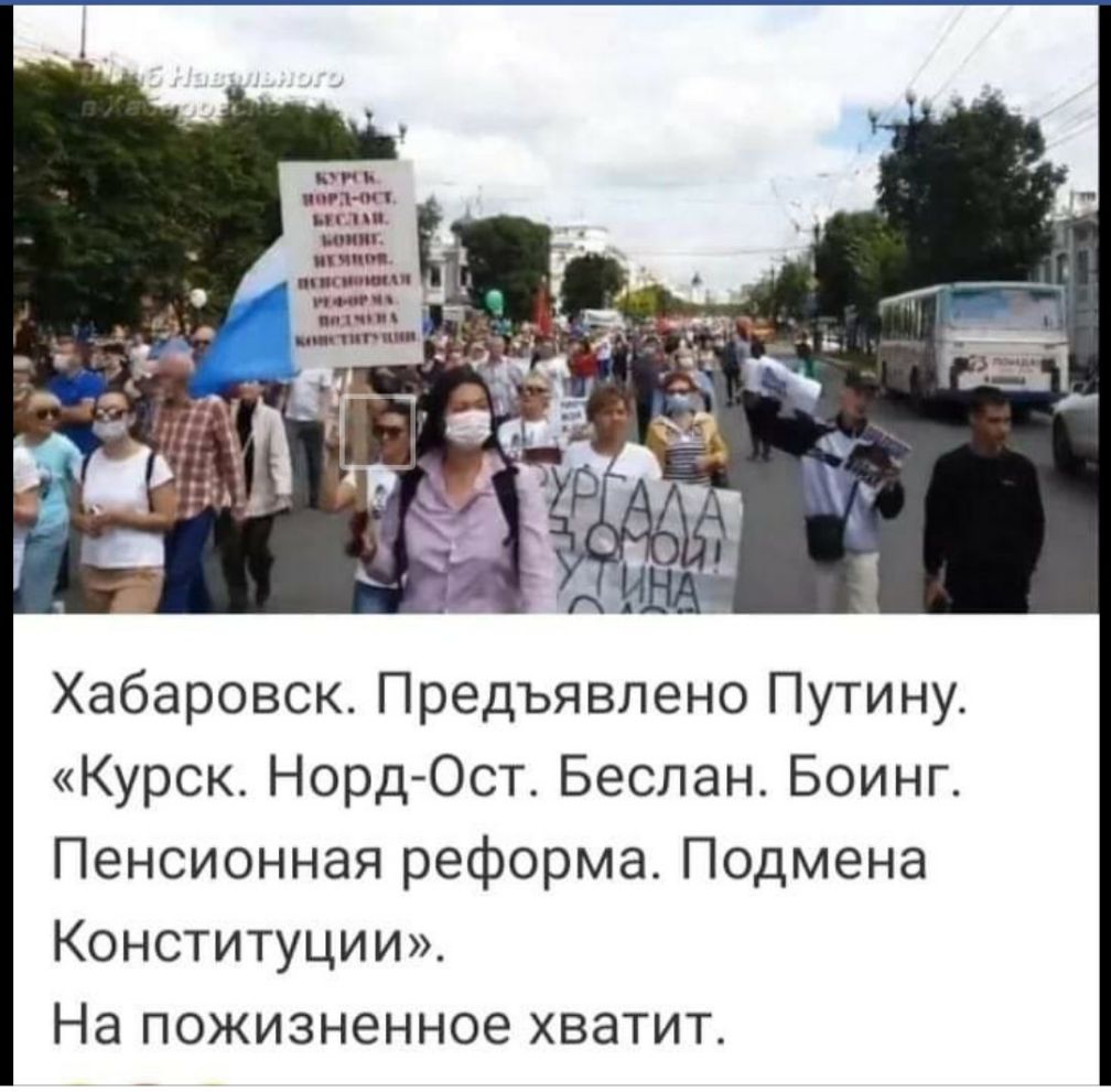 Хабаровск Предъявлено Путину Курск Норд Ост Беслан Боинг Пенсионная реформа Подмена Конституции На пожизненное хватит