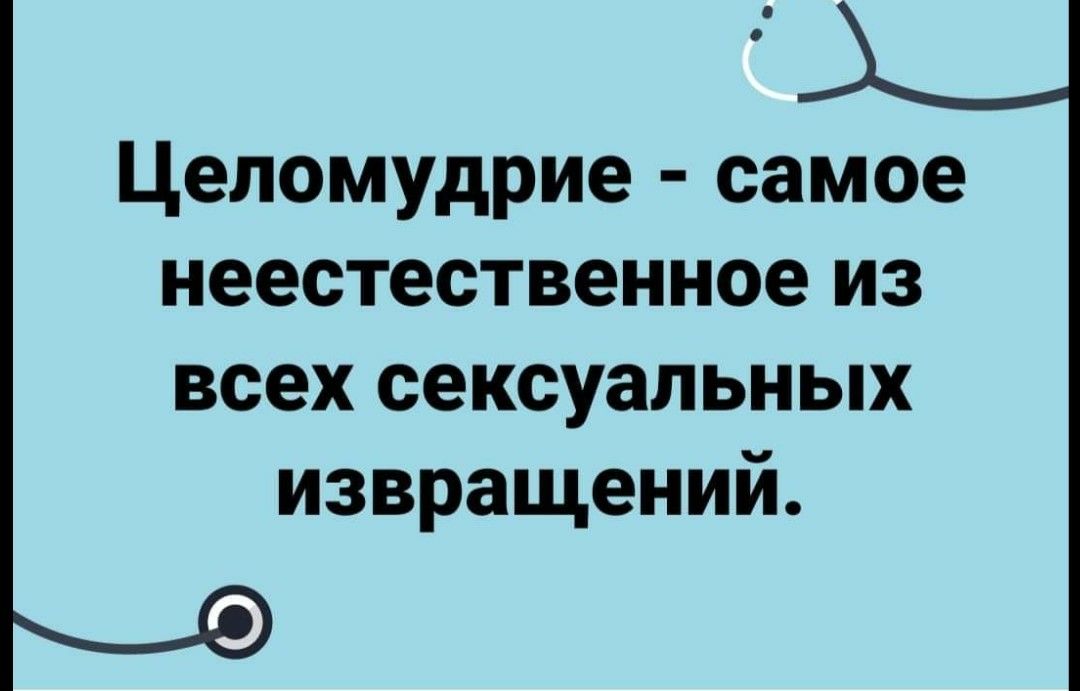 Целомудрие самое неестественное из всех сексуальных извращений