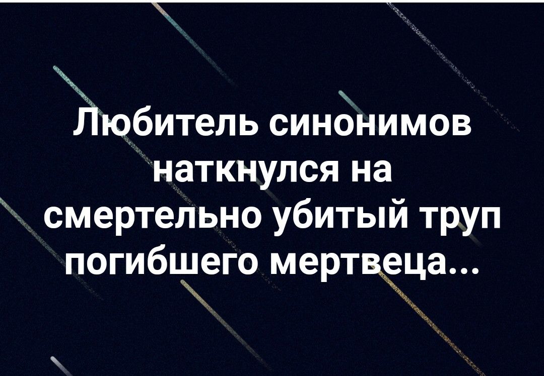 Любитель синонимов наткнулся на смертельно убитый труп погибціего мертвёца