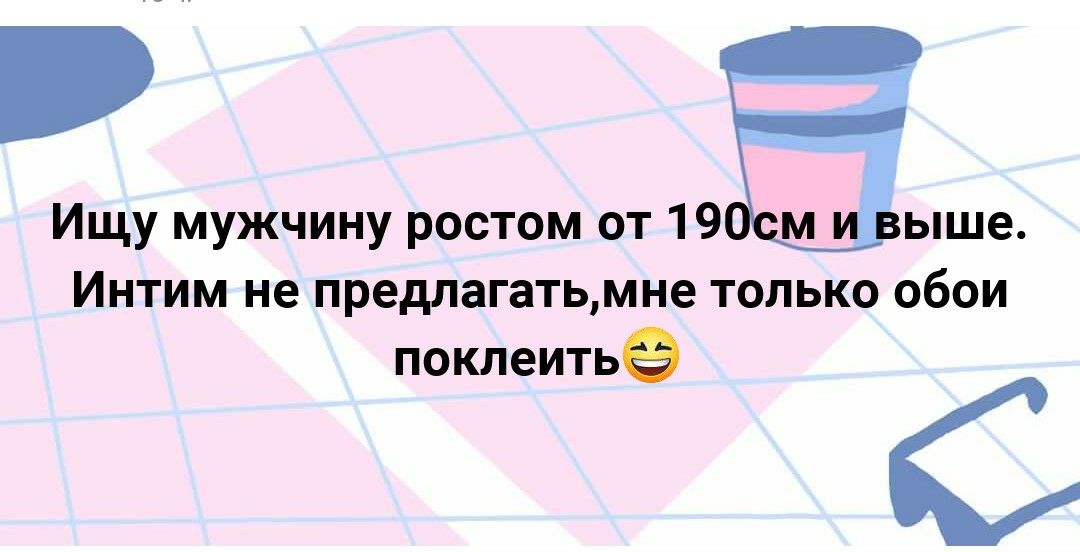 Ищу мужчину ростом от 19 ыше Интим не предлагатьмне только обои поклеитьё С