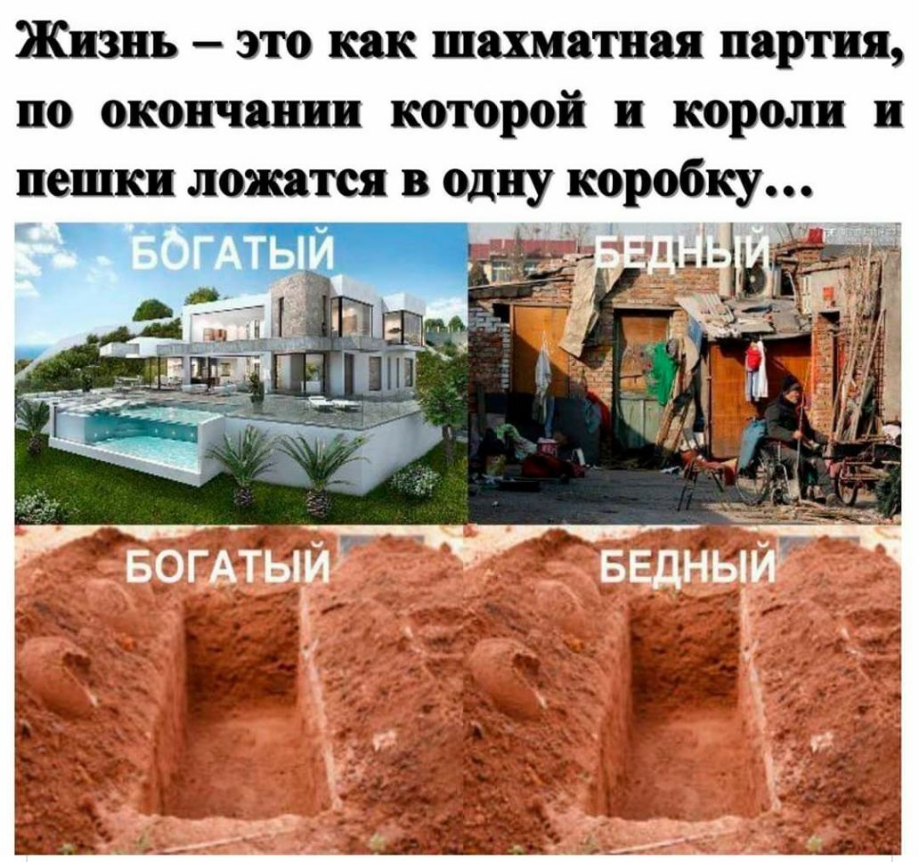 Жизнь это как шахматная партия по окончании которой и короли и пешки ложатся в одну коробку __ _ _