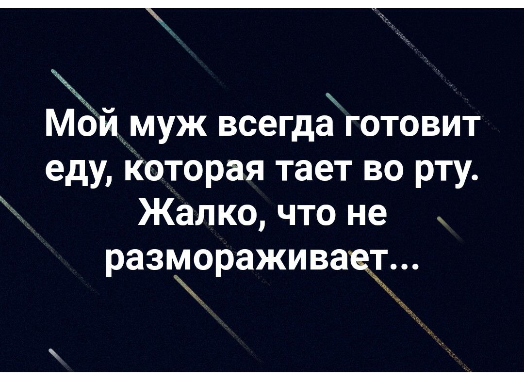 Мёйцмуж всегдах готовит еду которая тает во рту Жалко что не размораживач