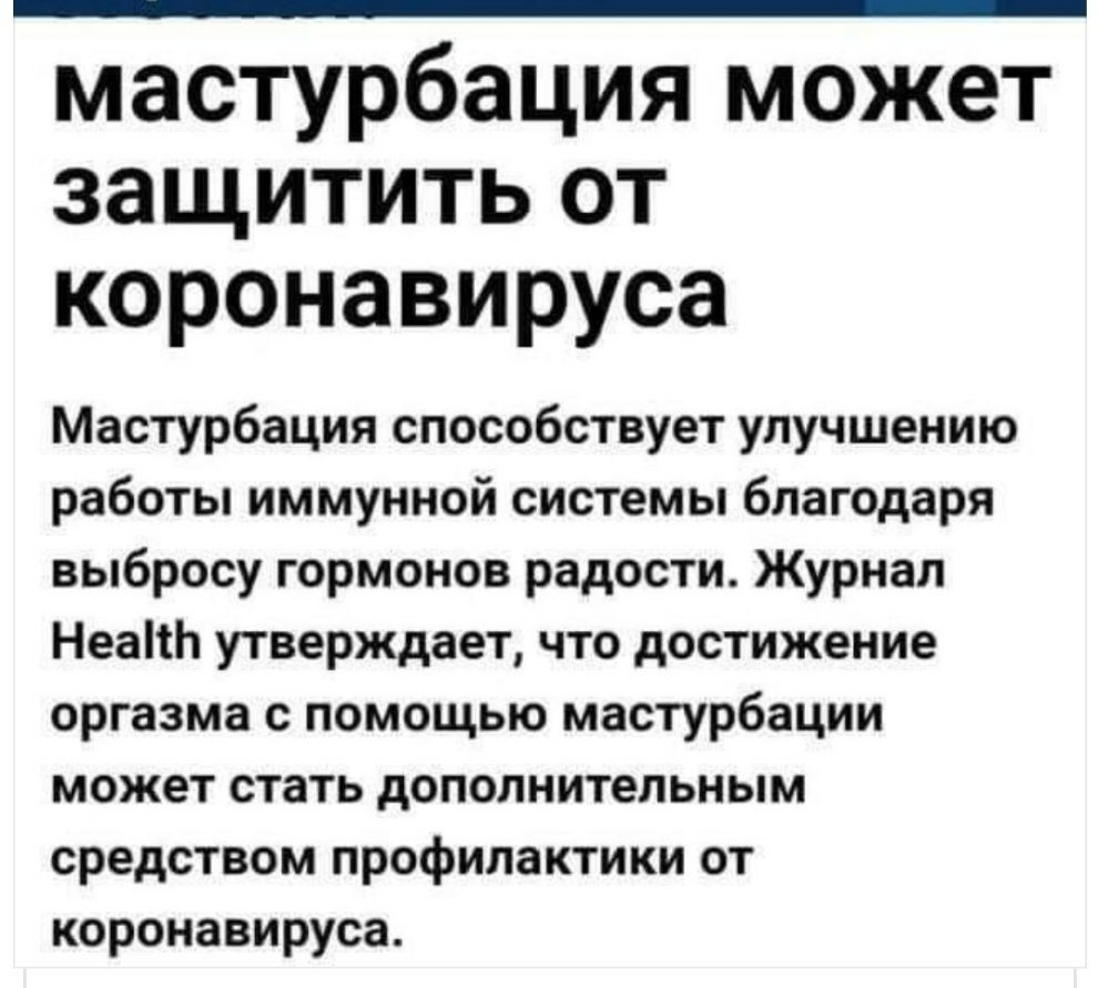 мастурбация может защитить от коронавируса Мастурбация способствует улучшению работы иммунной системы благодаря выбросу гормонов радости Журнал НеапЬ утверждает что достижение оргазма с помощью мастурбации может стать дополнительным средством профилактики от коронавируса