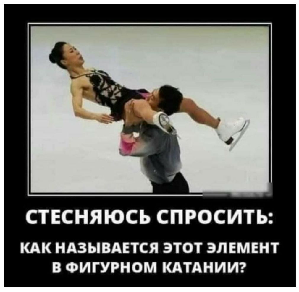 СТЕСНЯЮСЬ СПРОСИТЬ КАК НАЗЫВАЕТСЯ ЭТОТ ЭЛЕМЕНТ В ФИГУРНОМ КАТАНИИ