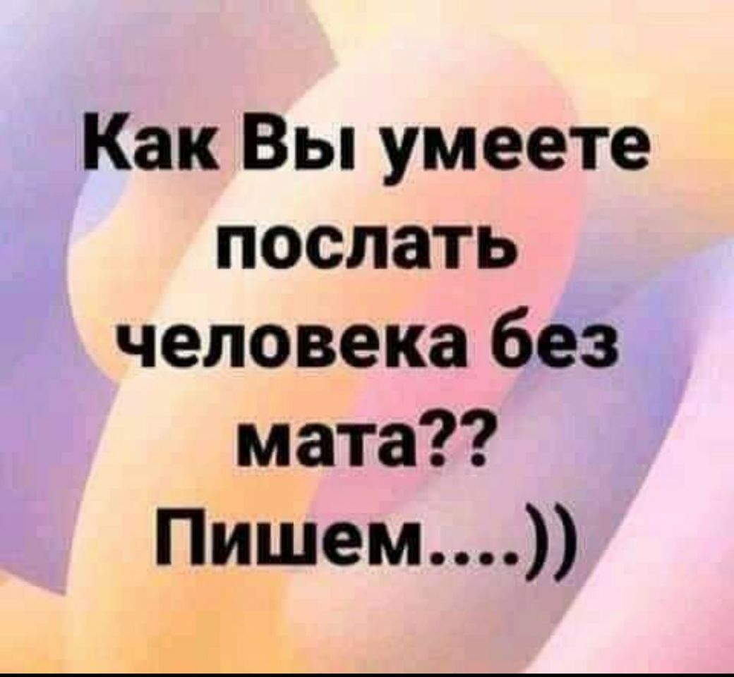 Как послать человека без слов. Как послать человека на английском.