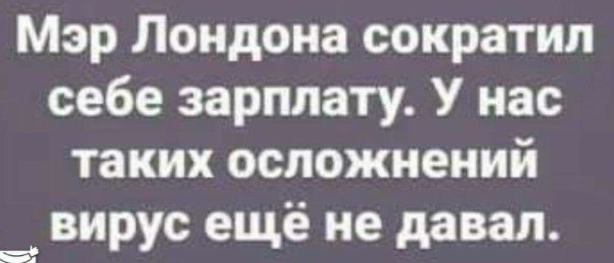 Мэр Лондона сократил себе зарплату У нас таких осложнений вирус ещё не давал в