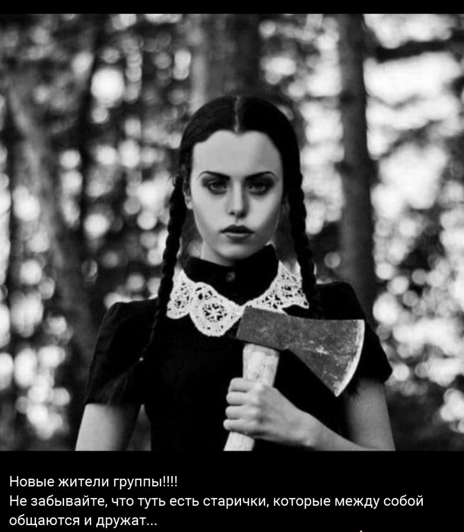 Новые жители группы Не забывайте что туть есть старички которые между собой общаются и дружат