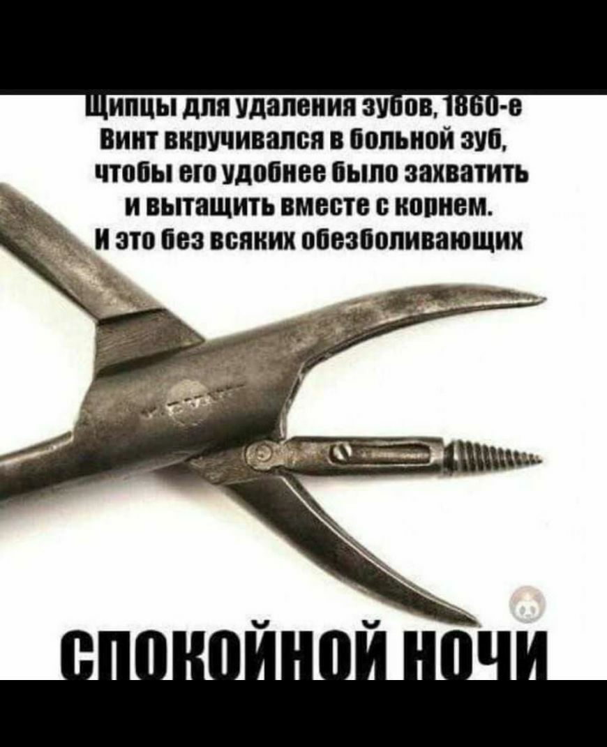 ипцы для удаления ах ов винт випучивапен в больной зуб чтобы его удобнее было захватить и вытащить вместе е иоонем _ и это без всяких обезболивающих