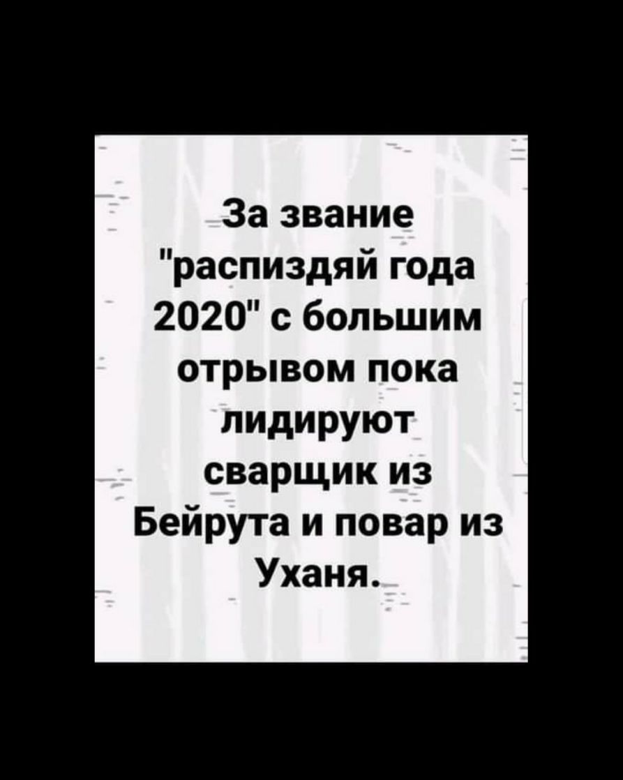 За звание распиздяй года 2020 с большим отрывом пока лидируют сварщик из Бейрута и повар из Уханя