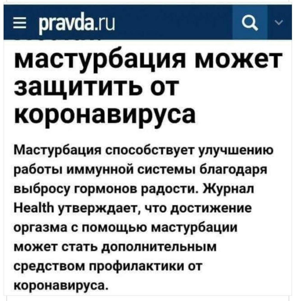 мастурбация может защитить от коронавируса Мастурбация способствует улучшению работы иммунной системы благодаря выбросу гормонов радости Журнал НеапЬ утверждает что достижение оргазма с помощью мастурбации может стать дополнительным средством профилактики от коронавируса
