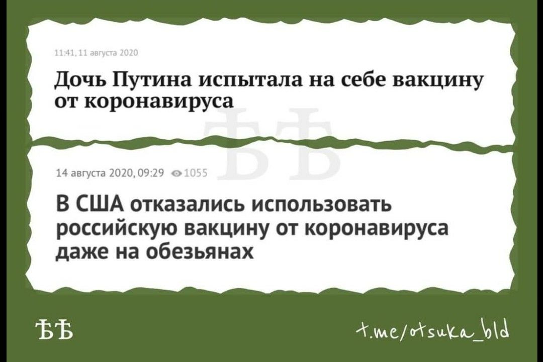 Дочь Путина испытала на себе вакцину от коронавируса іч Авг О _ В США отказались использовать российскую вакцину от коронавируса даже на обезьянах щеИУю_оё