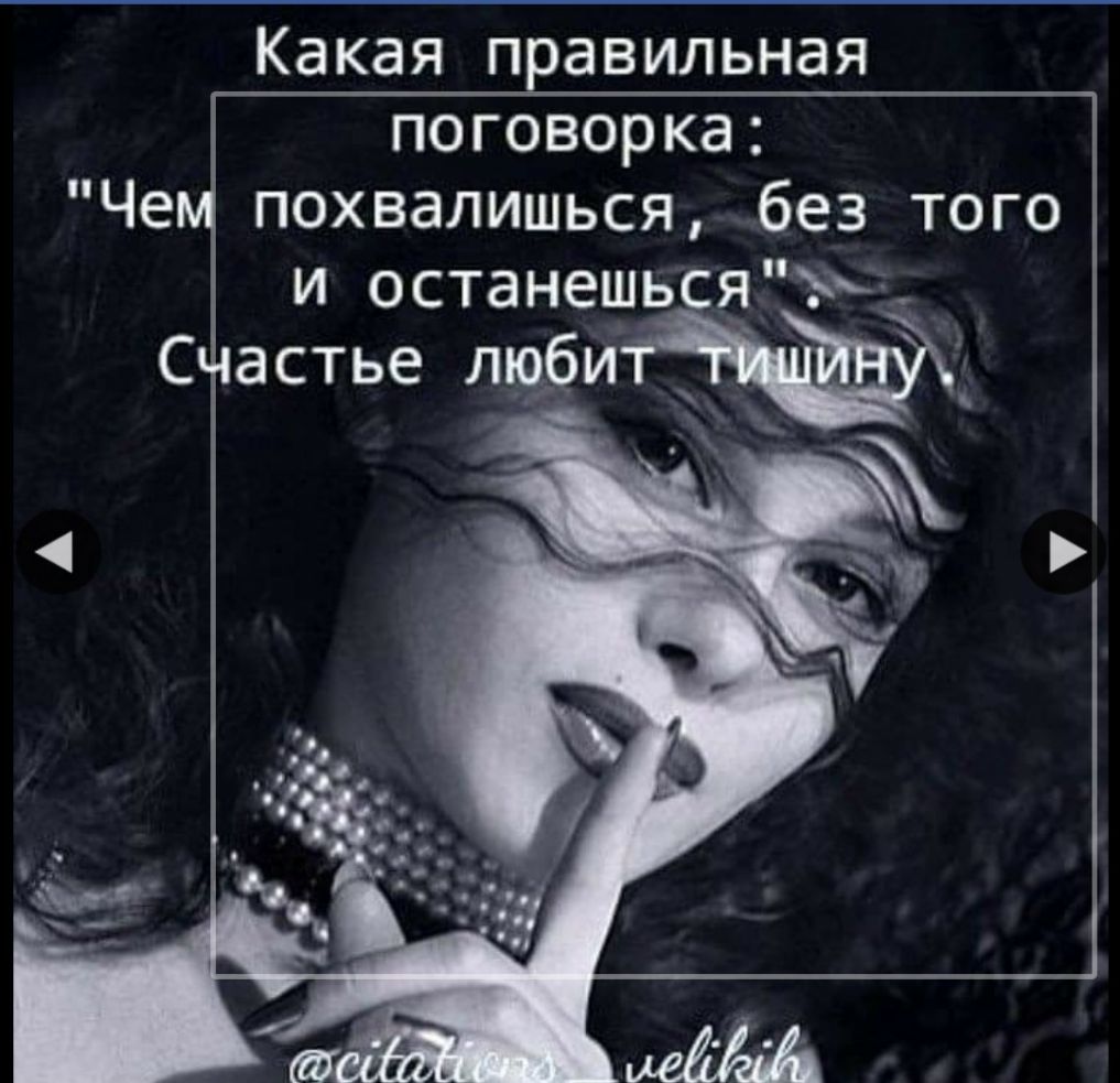 Какая правильная поговорка Че похвалишься без того и останешьсяь С астье дф