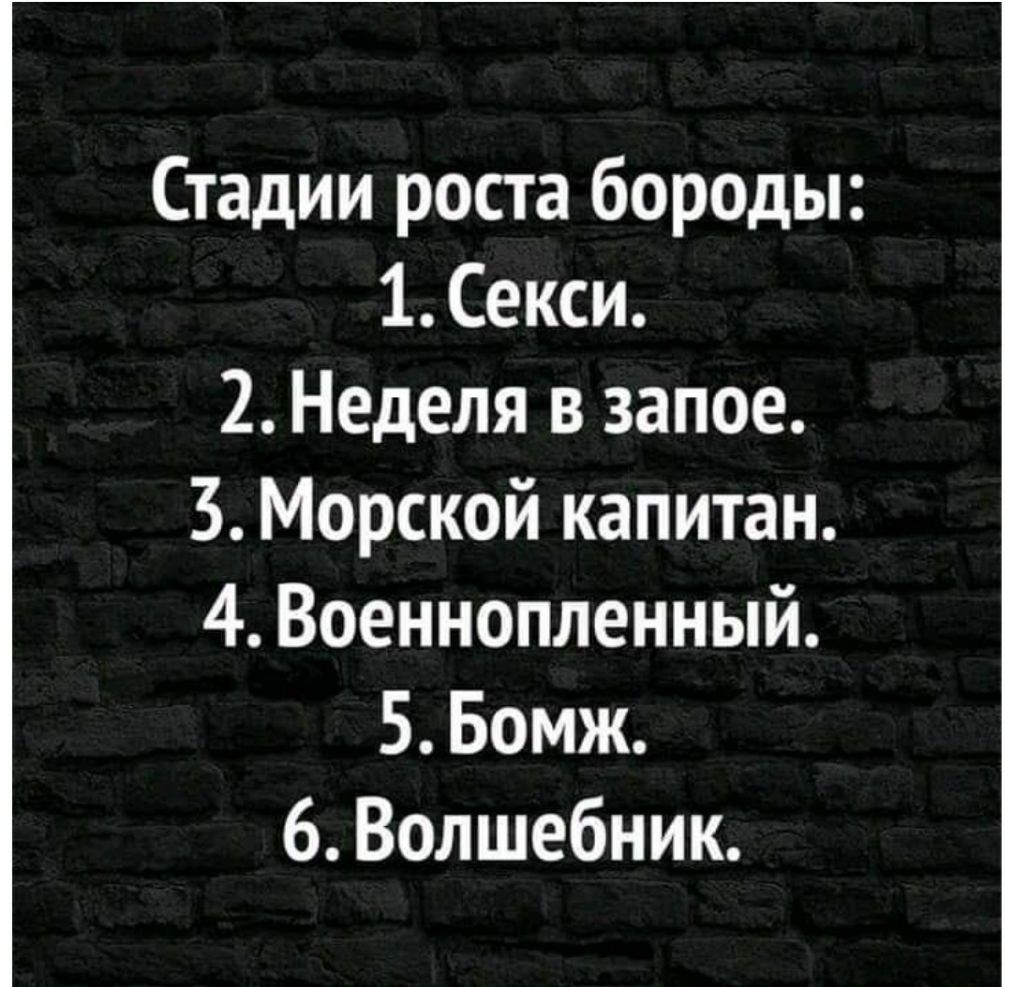 Стадии роста бороды 1Секси 2 Неделя в запое 3 Морской капитан 4 Военнопленный 5 Бомж 6 Волшебник