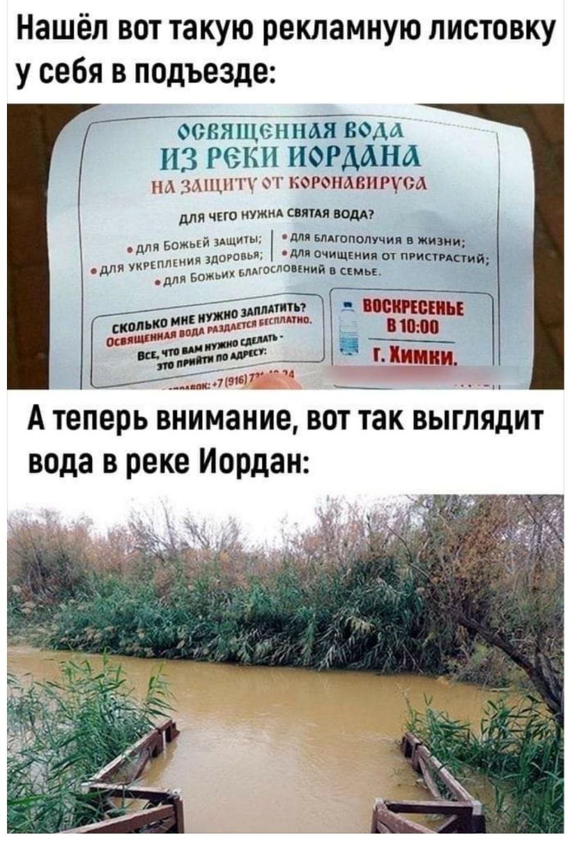 Нашёл вот такую рекламную листовку у себя в подъезде освяпТыіная вом ИЗ реки ИОРМНА АЩПП от пог ммппщ сд для чпо нужид сипя вом Мп вмгополучия жити для очищения от пгистгшпд ловкими в семьъ ВПСКРШЕНЬЕ для Божий ищты орсвья ипппкиия зд для для БОЖЬИ гмгос мшты МФ ии тигждккплпип Ё 810100 Г Химии А теперь внимание вот так выглядит вода в реке Иордан