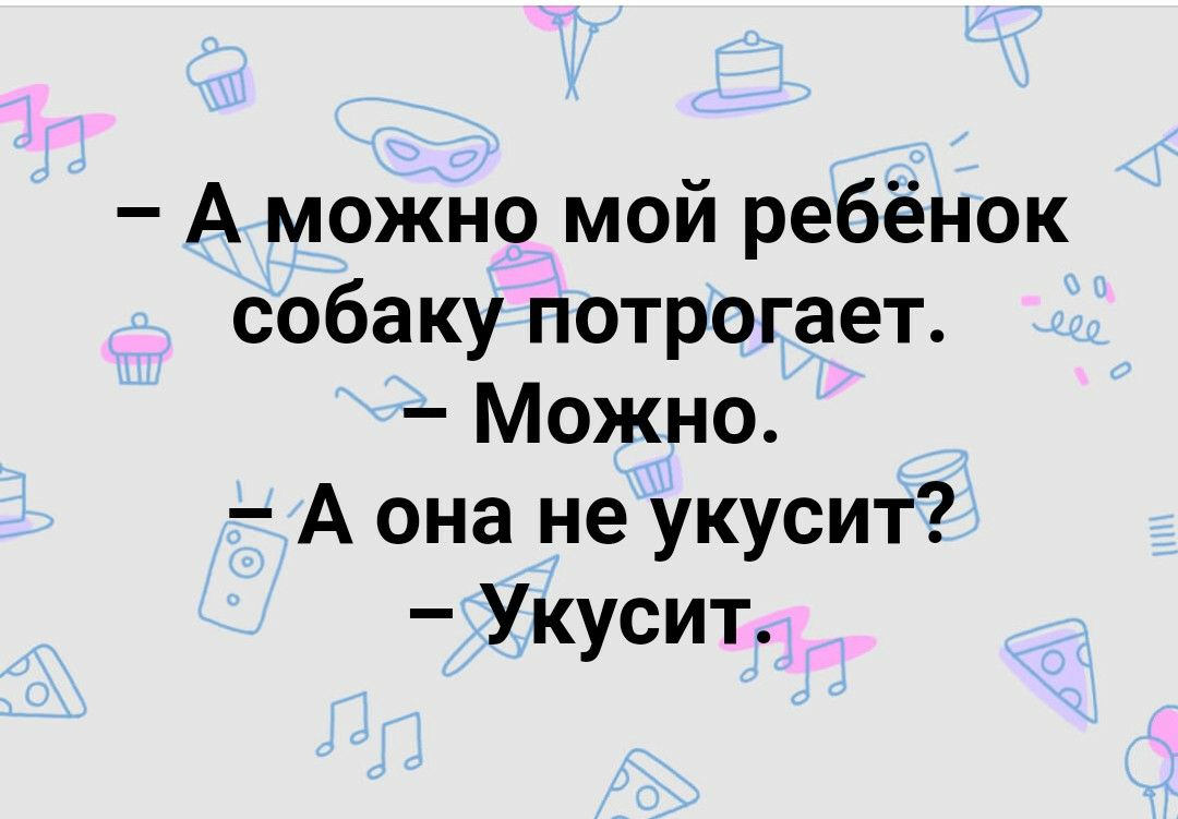 А можно мой ребёнок собаку потрогает Можно А она не укусит Укусит