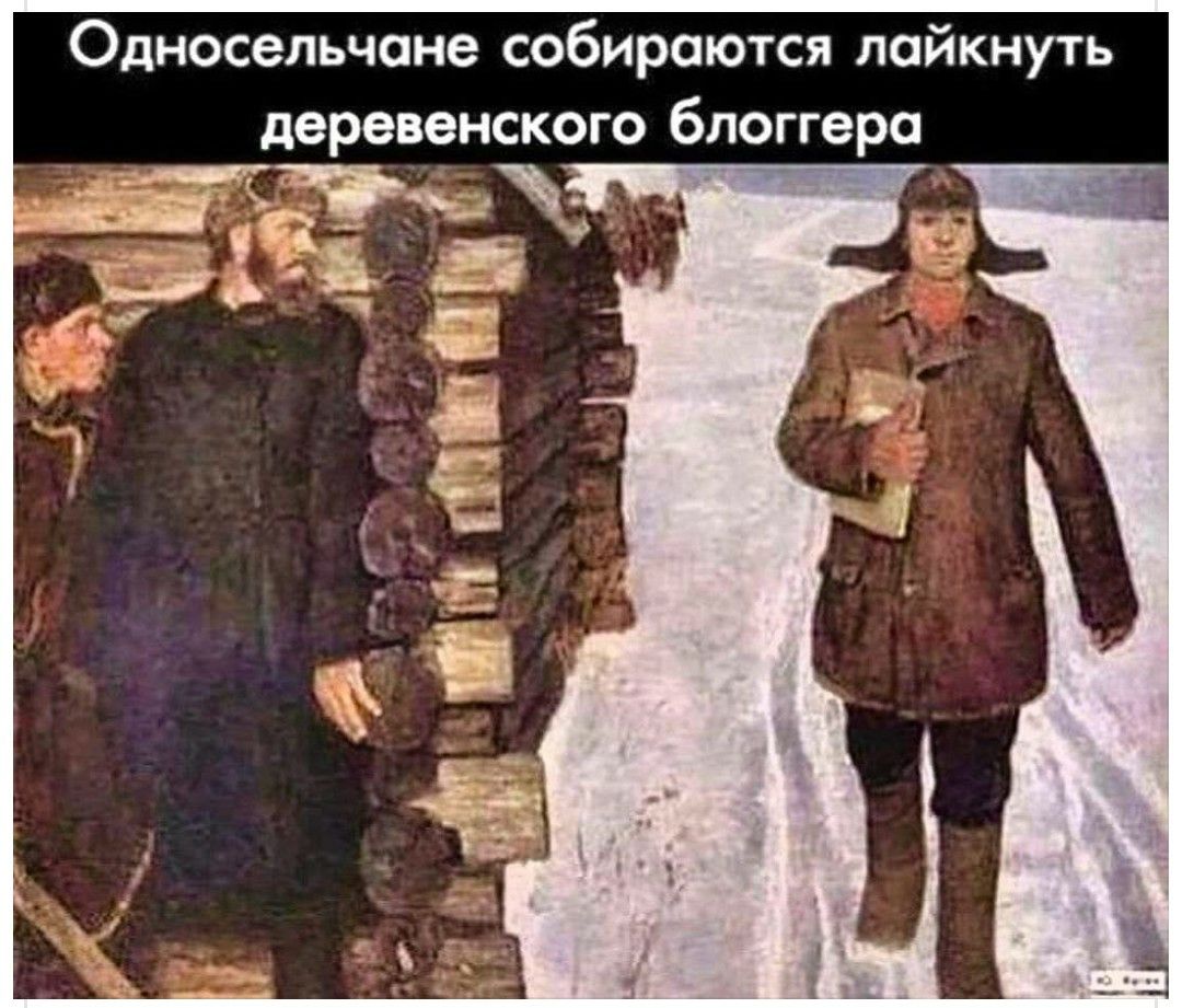 Односельчоне собираются лойкнуть деревенского блоггера