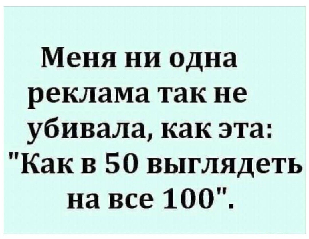 Меня ни одна реклама так не убивала как эта Как в 50 выглядеть на все 100