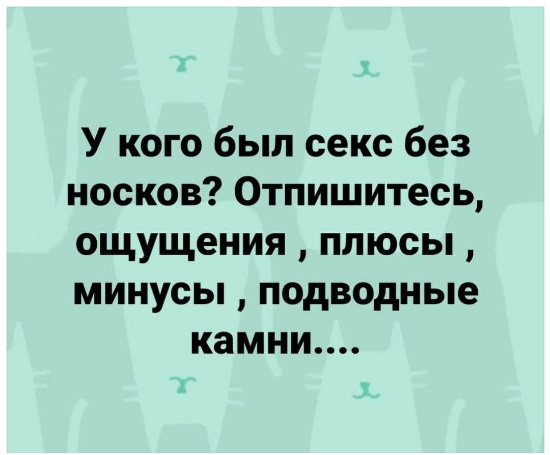 У кого был секс без носков Отпишитесь ощущения плюсы минусы подводные камни