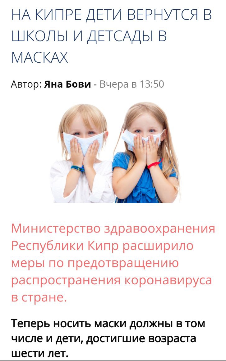 НА КИПРЕ ДЕТИ ВЕРНУТСЯ В ШКОЛЫ И ДЕТСАДЫ З МАСКАХ Автор Яна Бови Вчера в1350 Министерство здравоохранения Республики Кипр расширило меры по предотвращению распространения коронавируса в стране теперь НОСИТЬ маски дОЛЖНЫ В ТОМ числе И дети достигшие ВОЗРЗСТЗ ШЕСТИ лет