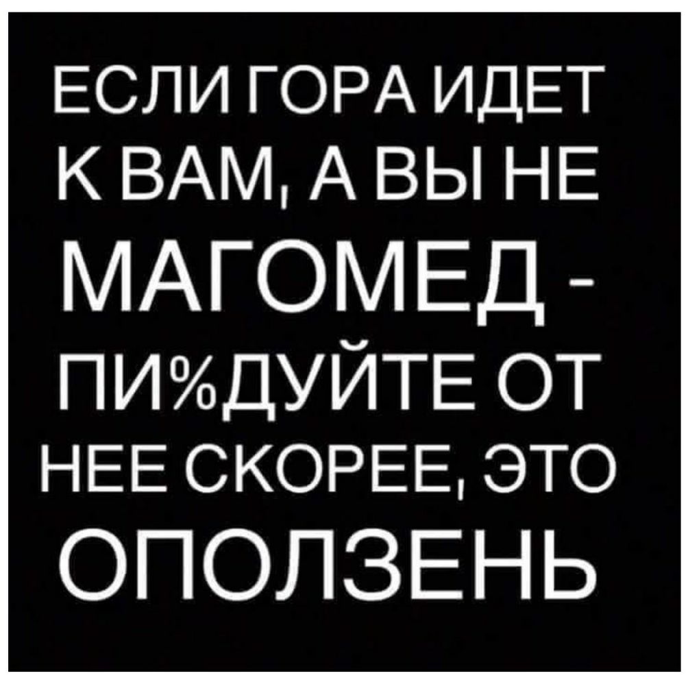 Выражение магомед идет к горе. Если Магомед не идет к горе. Если Магомед не идет к горе то гора идет. Если гора. Если гора не идёт к Магомеду то Магомед идёт к горе.