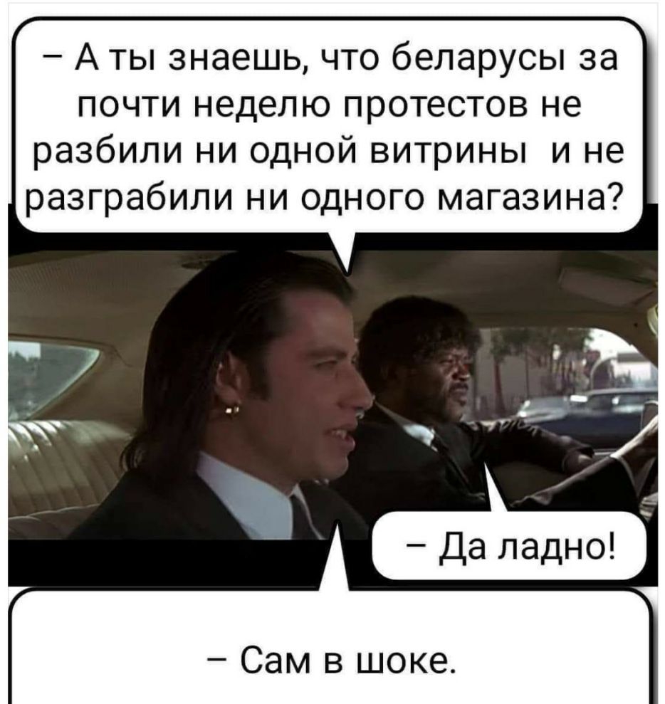 А ты знаешь что беларусы за почти неделю протестов не разбили ни одной витрины и не разграбили ни одного магазина Да ладно Сам в шоке
