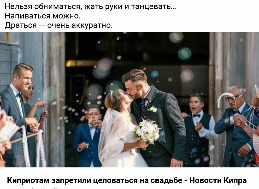 Нельзя обниматься жать руки и танцевать Напиваться можно Драться очень аккуратно КИПРИОТаМ запретили целоваться на свадьбе НОВОСТИ Кипра