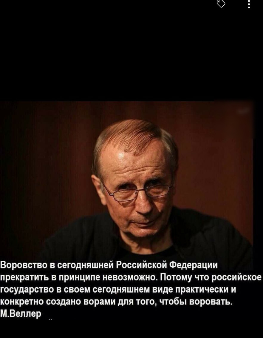 Воровство в сегодняшней Российской Федерации прекратить в принципе невозможно Потому что российское государство в своем сегодняшнем виде практически и конкретно создано ворами для того чтобы воровать МВеллер __