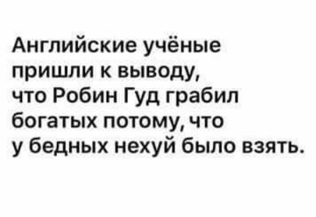 Английские учёные пришли к выводу что Робин Гуд грабил богатых потому что у бедных нехуй было взять