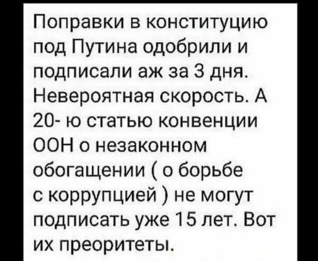Поправки в конституцию под Путина одобрили и подписали аж за 3 дня Невероятная скорость А 20 ю статью конвенции ООН о незаконном обогащении о борьбе с коррупцией не могут подписать уже 15 лет Вот их преоритеты