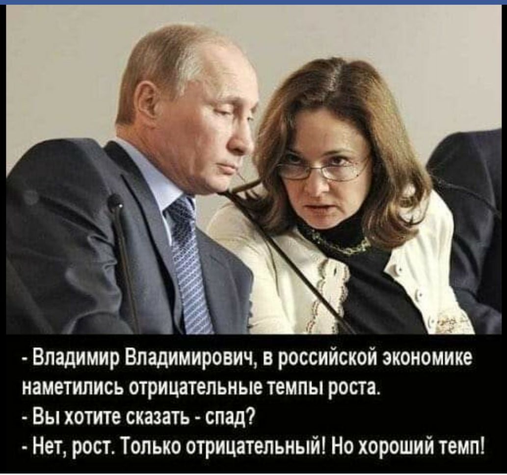 Владимир Владимирович в российской экономике наметились отрицательные темпы роста Вы хотите сказать спад Нет рост Только отрицательный Но хороший темп