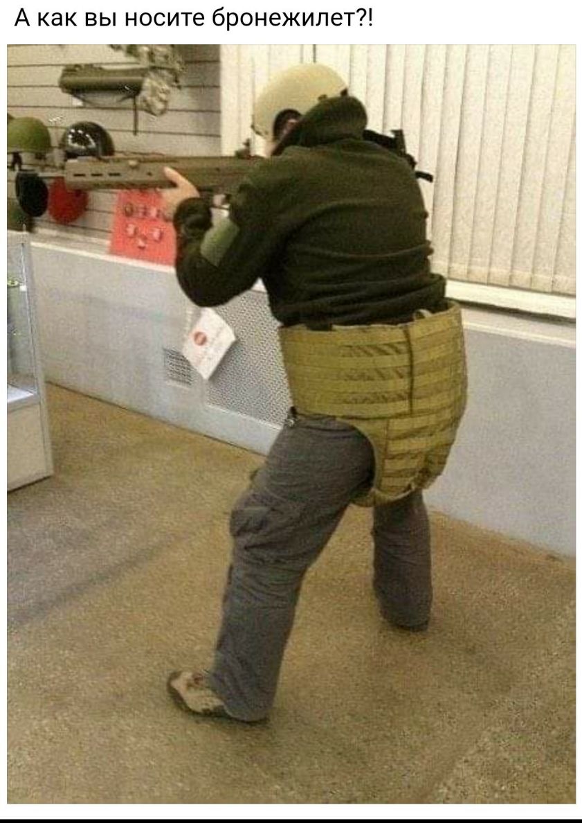 А как вы носите бронежилет