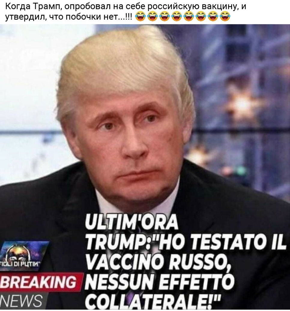 Когда Трамп опробовал на себе российскую вакцину и утвердил что побочки нет Ё Ё Ё Ё Ё Ё Ё Ё ЛПМОРА Ё ТРЦМР НО ТЕТАТО и УАССШО РС50 вкыктс МЕиМ ЕР ЕПО МЕИЗ СЦЦАШВАДЩ