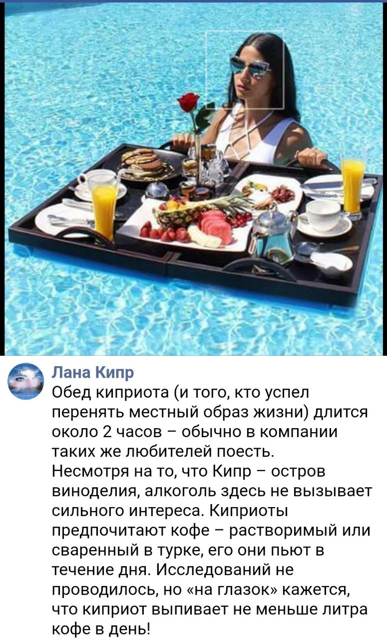 Лана Кипр Обед киприота и того кто успел перенять местный образ жизни длится около 2 часов обычно в компании таких же любителей поесть Несмотря на то что Кипр остров виноделия алкоголь здесь не вызывает сильного интереса Киприоты предпочитают кофе растворимый или сваренный в турке его они пьют в течение дня Исследований не проводилось но на глазок кажется что киприот выпивает не меньше литра кофе 