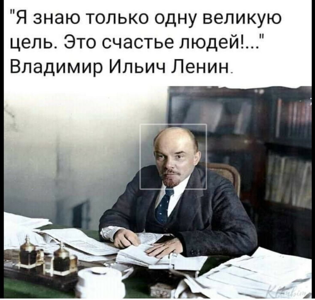 Я знаю только одну великую цель Это счастье людей Владимир Ильич Ленин