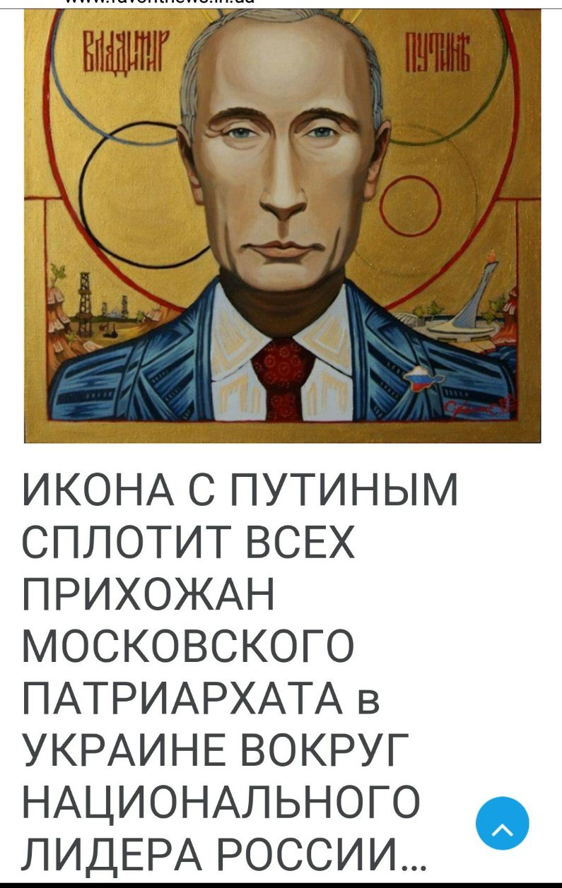 ИКОНА С ПУТИНЫМ СПЛОТИТ ВСЕХ ПРИХОЖАН МОСКОВСКОГО ПАТРИАРХАТА В УКРАИНЕ ВОКРУГ НАЦИОНАЛЬНОГО ЛИДЕРА РОССИИ